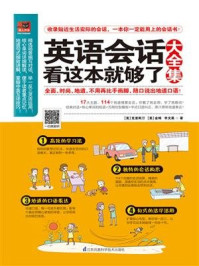 英语会话看这本就够了大全集