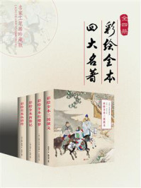 彩绘全本四大名著