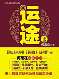 运途2