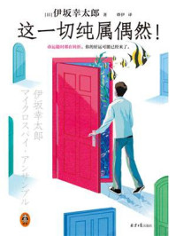 这一切纯属偶然!