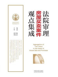 法院审理房屋买卖案件观点集成