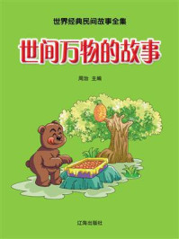 世间万物的故事