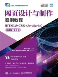 网页设计与制作案例教程（HTML5+CSS3+JavaScript）（微课版）（第2版）