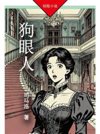 狗眼人