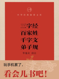 三字经·百家姓·千字文·弟子规--中华经典指掌文库