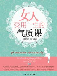 女人受用一生的气质课
