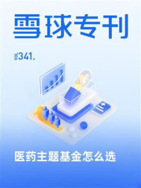 雪球专刊341期:医药主题基金怎么选