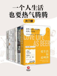 一个人生活也要热气腾腾(全7册)