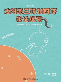 太阳系三环到四环搬迁纪要（果壳阅读·第六日译丛）