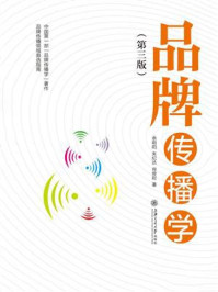 品牌传播学（第3版）