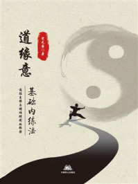 道缘意：基础内练法