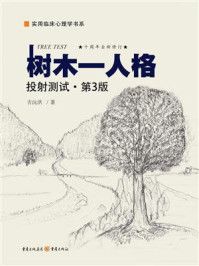 树木—人格投射测试