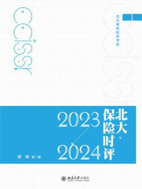 北大保险时评( 2023—2024)