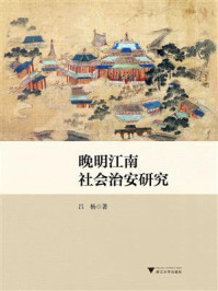 晚明江南社会治安研究