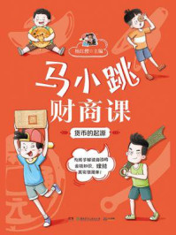 马小跳财商课:货币的起源