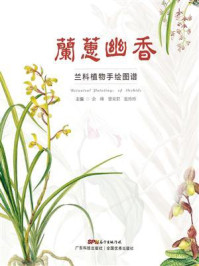 兰蕙幽香:兰科植物手绘图谱