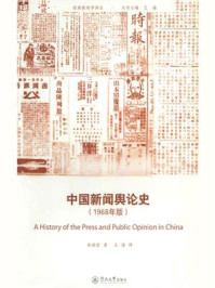 中国新闻舆论史(1968年版)