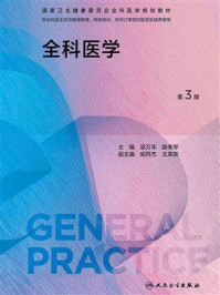 全科医学(第3版)