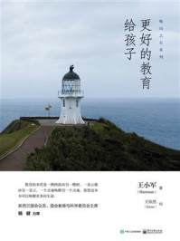 更好的教育给孩子