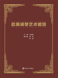 欧美钢琴艺术概览