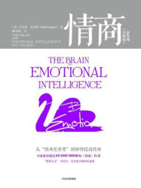 情商:实践版:新发现:从“情商更重要”到如何提高情商(第2版)