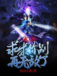 玄幻:求求你别再无敌了!