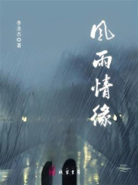 风雨情缘