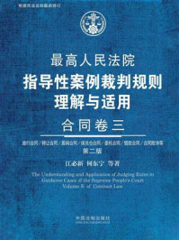 最高人民法院指导性案例裁判规则理解与适用：合同卷三（第2版）