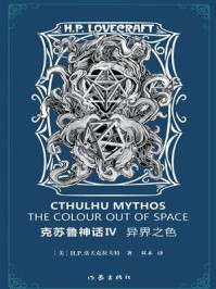 克苏鲁神话 Ⅳ:异界之色