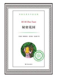 秘密花园(译林名著有声版)