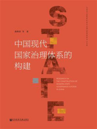 中国现代国家治理体系的构建
