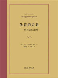 伪装的宗教:集体妄想之批判