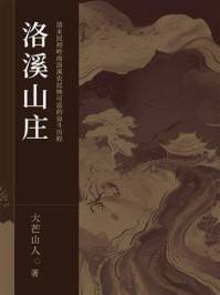 洛溪山庄