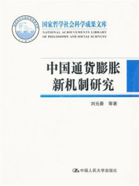 中国通货膨胀新机制研究（国家哲学社会科学成果文库）