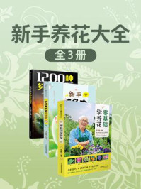 新手养花大全(全3册)