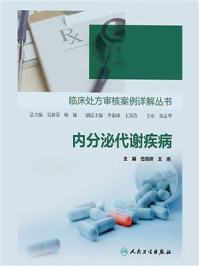内分泌代谢疾病
