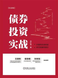 债券投资实战(纪念版)