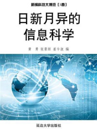 日新月异的信息科学