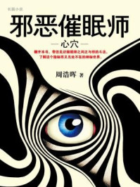邪恶催眠师:心穴