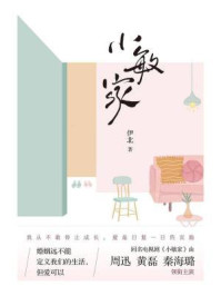 小敏家(《六姊妹》作者伊北力作)