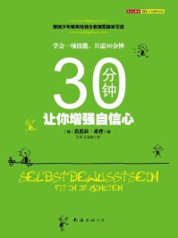30分钟让你增强自信心