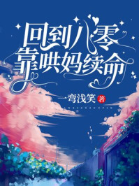 回到八零靠哄妈续命