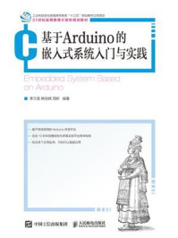 基于Arduino的嵌入式系统入门与实践