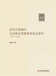 近代中国城市文化娱乐消费需求变迁研究（1861-1937）