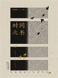 时间之书