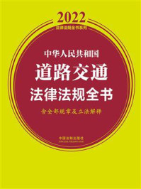 中华人民共和国道路交通法律法规全书（含全部规章及立法解释）（2022年版）