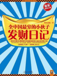 全中国最穷的小伙子发财日记