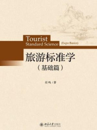旅游标准学(基础篇)