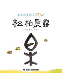 水墨汉字绘本.松柏晨露：形声篇