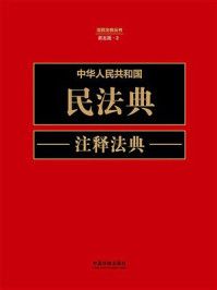 中华人民共和国民法典注释法典（新5版）